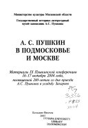 А.С. Пушкин в Подмосковье и Москве