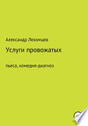 Александр Лекомцев, Услуги провожатых. Пьеса, комедия-диагноз