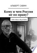 Кому и чем Россия не по нраву? Или Рublic Rеlations