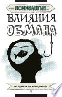 Психология влияния и обмана. Инструкция для манипулятора