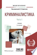 Криминалистика в 3 ч. Часть 1 2-е изд., испр. и доп. Учебник для вузов