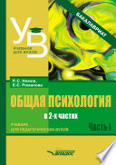 Общая психология. Учебник для педагогических вузов. В 2 частях. Часть 1