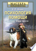 Психология помощи. Альтруизм, эгоизм, эмпатия (PDF)