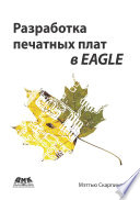 Разработка печатных плат в EAGLE