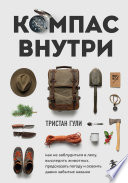 Компас внутри. Как не заблудиться в лесу, выследить животных, предсказать погоду и освоить давно забытые навыки