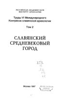 Труды VI Международного Конгресса славянской археологии: Славянский средневековый город