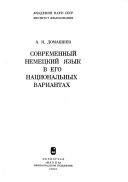 Современный немецкий язык в его национальных вариантах