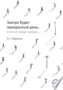 Завтра будет прекрасный день, если не пойдет дождь