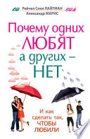 Почему одних любят, а других – нет, и как сделать так, чтобы любили