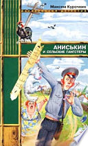 Аниськин и сельские гангстеры