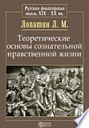 Теоретические основы сознательной нравственной жизни