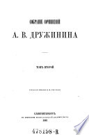 Собранiе Сoчиненiй A. B. Дружинина