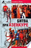 Битва при Азенкуре. История Столетней войны с 1369 по 1453 год