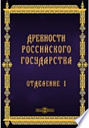 Древности Российского государства. Отделение 1: Св. иконы, кресты, утварь храмовая и облачение сана духовного