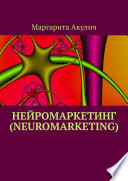 Нейромаркетинг (Neuromarketing)