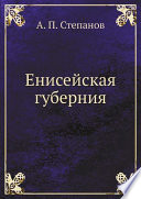 Енисейская губерния