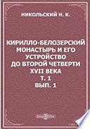 Кирилло-Белозерский монастырь и его устройство до второй четверти XVII века (1397-1625)