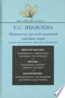 Фрагменты русской языковой картины мира (модели пространства, времени и восприятия)