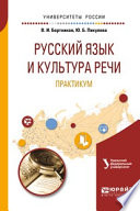 Русский язык и культура речи. Практикум 2-е изд. Учебное пособие для вузов