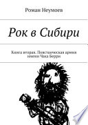 Рок в Сибири. Книга вторая. Повстанческая армия имени Чака Берри