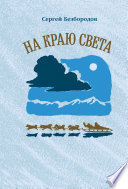 На краю света