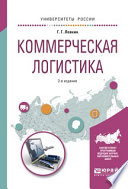 Коммерческая логистика 2-е изд., испр. и доп. Учебное пособие для вузов