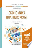 Экономика платных услуг 3-е изд., испр. и доп. Учебник и практикум для бакалавриата и магистратуры