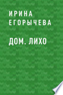 Дом. Лихо