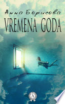 Vremena goda