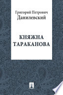 Княжна Тараканова