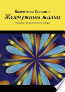 Жемчужины жизни. Tри судьбы – три фантастичекие истории