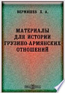 Материалы для истории грузино-армянских отношений. Ответ на книжку И. Г. Чавчавадзе: Армянские ученые и 