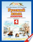 Русский язык. Рабочая тетрадь No2 к учебнику Л. Я. Желтовской, О. Б. Калининой «Русский язык» (часть 2). 4 класс