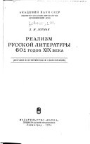 Realizm russkoĭ literatury 60-kh godov XIX veka