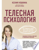 Телесная психология: как изменить судьбу через тело и вернуть женщине саму себя