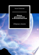 Между реальностью и бесконечностью. Сборник стихов