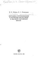 Методика преподавания и изучения философии в высшей партийной школе