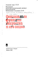 Социальные функции искусства и его видов