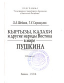 Кыргызы, казахи и другие народы Востока в мире Пушкина