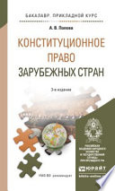 Конституционное право зарубежных стран 3-е изд., пер. и доп. Учебное пособие для прикладного бакалавриата