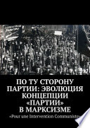 По ту сторону партии: эволюция концепции «партии» в марксизме