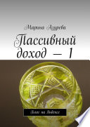 Пассивный доход – 1. Блог на Яндексе