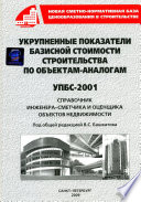 Укрупненные показатели базисной стоимости строительства по объектам-аналогам (УПБС-2001)