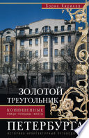 Золотой треугольник Петербурга. Конюшенные: улицы, площадь, мосты. Историко-архитектурный путеводитель