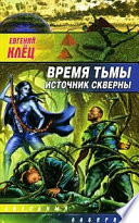 Время тьмы. Источник скверны