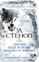 За стеной: тайны «Песни льда и огня» Джорджа Р. Р. Мартина