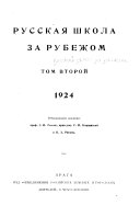 Русская школа за рубежом