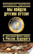 Мы пойдем другим путем! От «капитализма Юрского периода» к России будущего