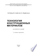 Технология конструкционных материалов