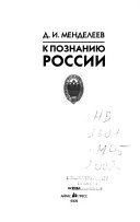 К познанию России